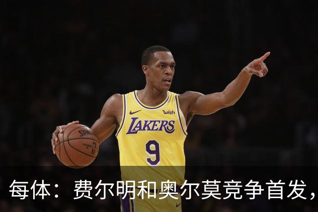 每体：费尔明和奥尔莫竞争首发，费尔明在10号位争夺中略占上风