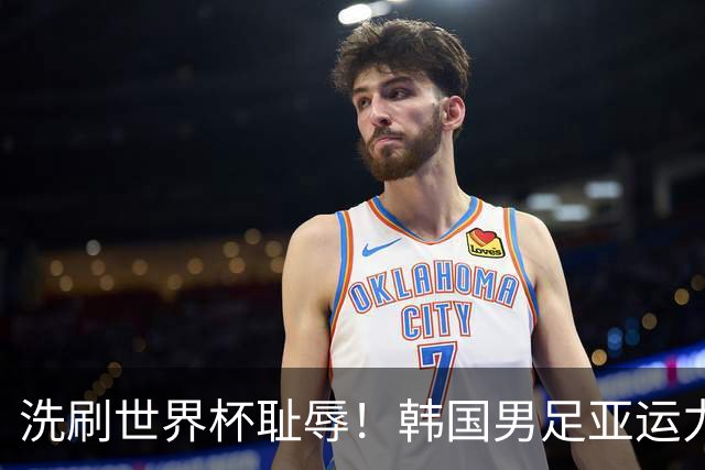 洗刷世界杯耻辱！韩国男足亚运力争四连冠 女足目标决赛