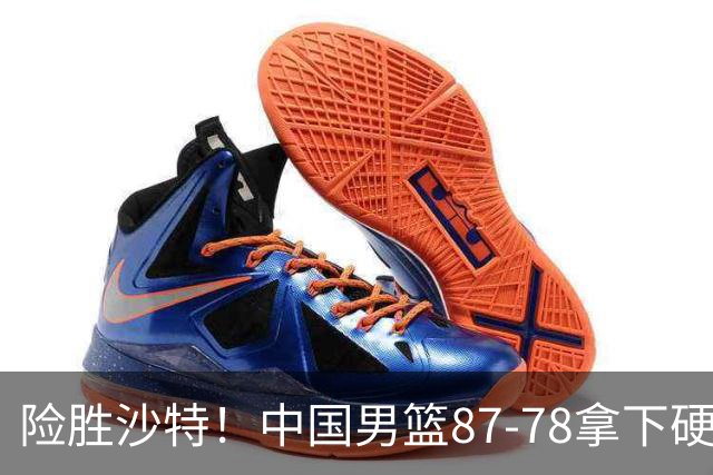 险胜沙特！中国男篮87-78拿下硬仗，抛开胡金秋，他才是最大功臣