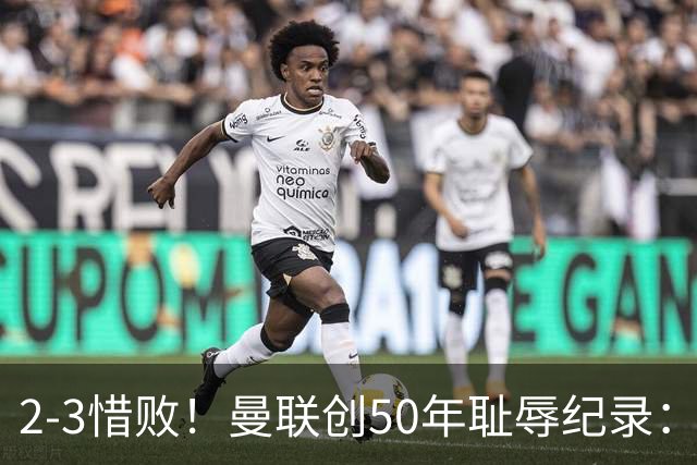 2-3惜败！曼联创50年耻辱纪录：被让2追3，英联杯逆转出局！球员评分出炉